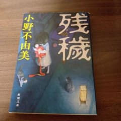 残穢 小野不由美 新潮文庫のサムネイル