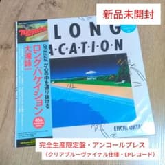 本日限定‼️大滝詠一　4点セット　レコード新品未使用 大滝詠一 NOVELTY SONG BOOK＜完全生産限定盤＞/大瀧詠一
