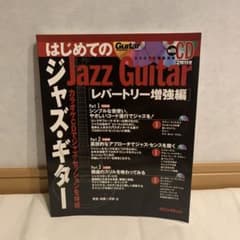 はじめてのジャズ・ギター レパートリー増強編のサムネイル