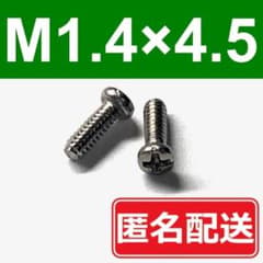 《개수 변경 가능》M1.4×4.5 작은 나사 기판 나사 악기 밀리미터 mm 14 45