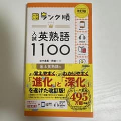 ランク順 入試英熟語1100 改訂版のサムネイル
