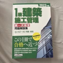 1級建築施工管理第一次検定問題解説集2022年版のサムネイル