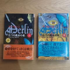 マーリン3・4 七つの魔法の歌 上下巻セット T・A・バロンのサムネイル