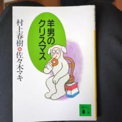羊男のクリスマス 村上春樹 佐々木マキ 文庫本のサムネイル