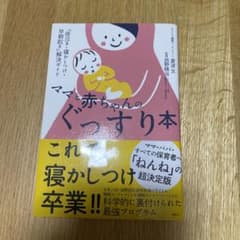 ママと赤ちゃんのぐっすり本 「夜泣き・寝かしつけ・早朝起き」解決ガイドのサムネイル