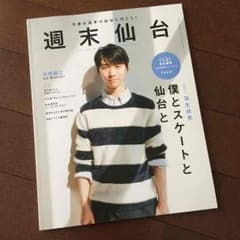 羽生結弦くん 週間仙台のサムネイル