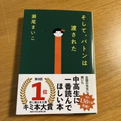 そして、バトンは渡されたのサムネイル