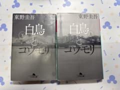 東野圭吾 白鳥とコウモリ 上下巻セットのサムネイル