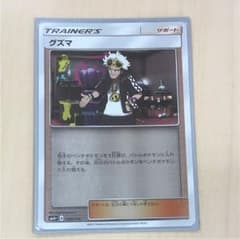ポケモンカード グズマのサムネイル