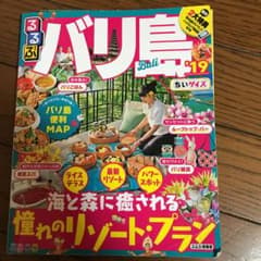 るるぶバリ島 '19 ちいサイズのサムネイル