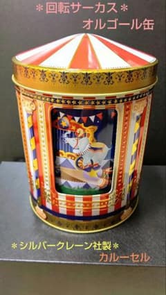 希少　エネスコ社製　オルゴール　チーズリングサーカス　94年製　レトロ　当時物 回転サーカスオルゴール缶＊シルバークレーン社製＊カルーセル - メルカリ