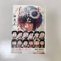 十二人の死にたい子どもたちのサムネイル