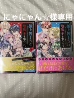 極上男子は、地味子を奪いたい。4、5巻のサムネイル