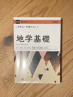きめる!共通テスト地学基礎のサムネイル