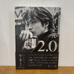 アイドル2.0(値下げしました)のサムネイル