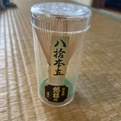 茶筅 最終値下げのサムネイル