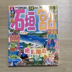 るるぶ石垣 宮古 竹富島 西表島'24 超ちいサイズのサムネイル