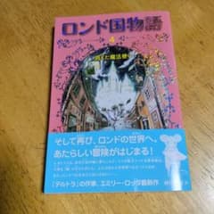 ロンド国物語 4 消えた魔法使いのサムネイル