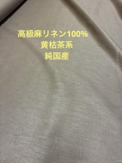 上質麻リネン100%秋色黄枯茶系 約110㎝幅3mのサムネイル