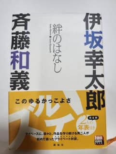 絆のはなし　伊坂幸太朗　斉藤和義のサムネイル