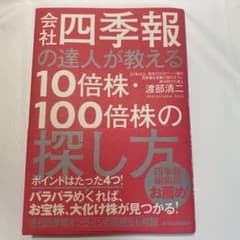 会社四季報の達人が教える10倍株・100倍株の探し方のサムネイル