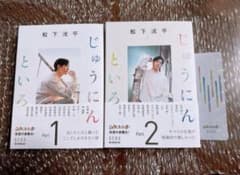 じゅうにんといろ Part.1 & 2 松下洸平　2冊セットのサムネイル