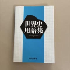 世界史用語集のサムネイル