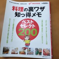 料理の裏ワザ知っ得メモベストセレクト200のサムネイル