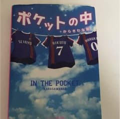 ポケットの中のサムネイル