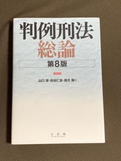【美品】判例刑法 総論 第8版 有斐閣 法律 教科書 即購入OK 送料込みのサムネイル