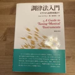 調律法入門 ピアノから金管楽器まで ジョン・メッフェンのサムネイル