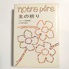 「主の祈り」　グラント枢機卿