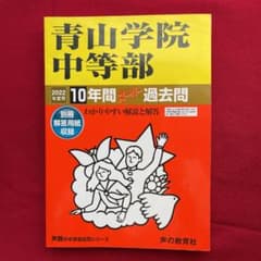 青山学院中等部 10年間スーパー過去問2022年版のサムネイル