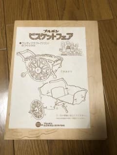 ブルボン　ビスケットフェア　ウッディクラフト（ワゴン）レトロ　昭和のサムネイル