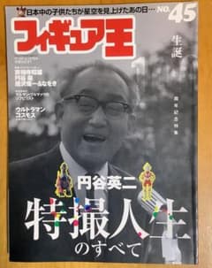 フィギュア王 NO.45 円谷英二 特撮人生のすべて 雑誌のサムネイル