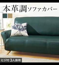 新品☆ 本革調 ソファカバー （ベージュ）のサムネイル