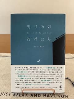 明け方の若者たち カツセマサヒコのサムネイル