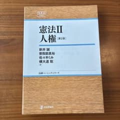 憲法Ⅱ 人権　第2版のサムネイル