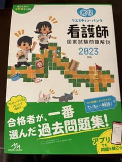 クエスチョンバンク看護師国家試験問題解説2023のサムネイル