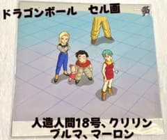 ドラゴンボール セル画 (人造人間18号、クリリン、ブルマ、マーロン