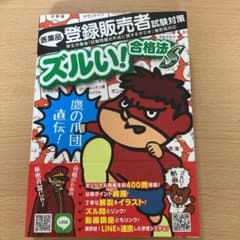 医薬品登録販売者試験対策ズルい!合格法S 鷹の爪団直伝!のサムネイル