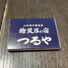 山形県天童温泉 檜風呂の宿 つるや マッチのサムネイル