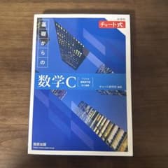 基礎からの数学C 数研出版のサムネイル