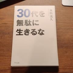 30代を無駄に生きるなのサムネイル
