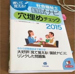 2015中央法規 国試ナビ 社会福祉士 穴埋めチェックのサムネイル