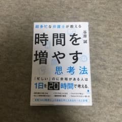 超多忙な弁護士が教える時間を増やす思考法のサムネイル