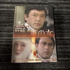 昭和の名作ライブラリー 第146集 竹脇無我主演 検事霧島三郎 炎の女