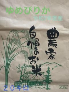 令和7年度産　白米ゆめぴりか20キロのサムネイル