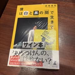 僕は白と黒の間で生きている。近本光司 直筆サイン本 カード付き　新品未開封 僕は白と黒の間で生きている。近本光司 直筆サイン本 カード付き 新品