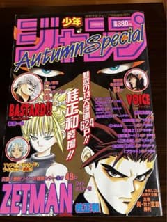 少年ジャンプ Autumn Special ZETMAN 週刊少年ジャンプ 特別編集増刊 Autumn Special 1994年 希少 - メルカリ